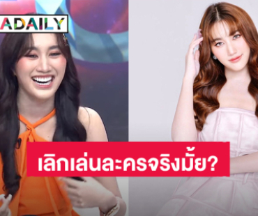 “เบสท์ รักษ์วนีย์” ตอบแล้ว เลิกเล่นละครจริงมั้ย?