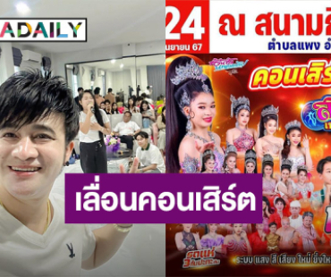 “บอสโจ” ประกาศเลื่อนคอนเสิร์ตเปิดฤดูกาล เพราะสาเหตุนี้!