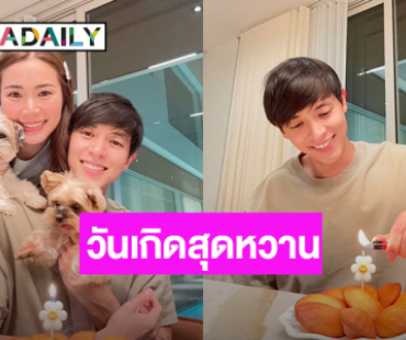 หวานจัดเต็ม! “เจมส์จิ” ฉลองวันเกิดเรียบง่าย “โฟม” แฟนสาวอยู่เคียงข้าง