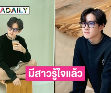 “อ๊อฟ ศุภณัฐ” รับมีคนคุย ถือเคล็ดเปิดตัวทีเดียวตอนแต่ง