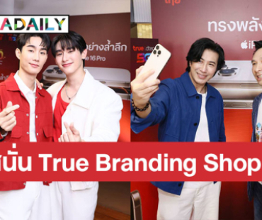 สุดคึกคัก...เซเลป คนดัง ลูกค้าทรู-ดีแทค พาเหรดรับ iPhone16 ฟิน กรี๊ด สนั่น True Branding Shop สยามซอย 2 “JOY TO THE FUTURE” ไปกับคู่จิ้นสุดฮอต ฟอส-บุ๊ค คุ้มฉ่ำ “โปรข้ามเวลา”