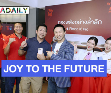 แกะกล่องแล้วฟินสุดทุกโมเมนต์ในงาน “JOY TO THE FUTURE” ลูกค้าทรู-ดีแทค คุ้มฉ่ำรับ iPhone 16 วันแรกแน่นช็อป สนุกสุดล้ำอนาคตไปด้วยกันกับ “โปรข้ามเวลา” 