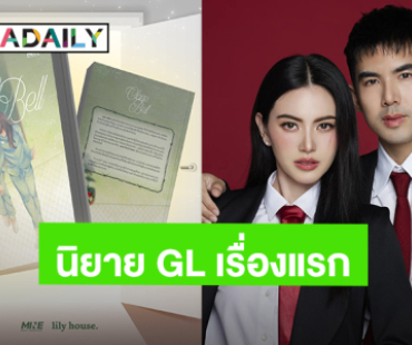 “ใหม่ ดาวิกา - เต๋อ ฉันทวิชช์” เปิดตัว “ClaireBell” นิยาย GL เรื่องแรกจากค่าย Mine Media