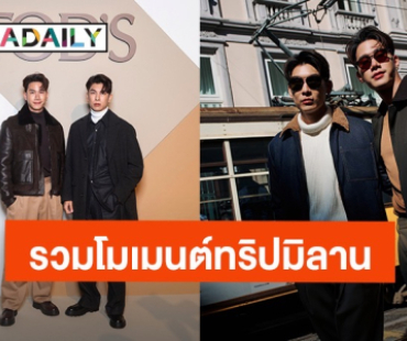 เปิดโมเมนต์ “มิว-ตุลย์” ร่วมชมแฟชั่นโชว์ที่มิลาน 