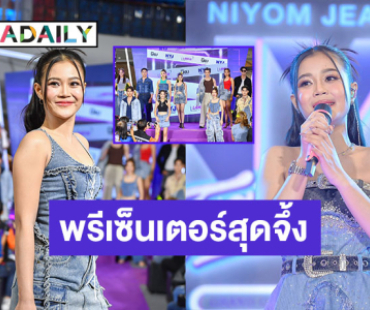 ปังไม่ไหว! “ลำไย ไหทองคำ” ขึ้นแท่นพรีเซนเตอร์ “นิยมยีนส์” ประกาศศักดายีนส์ไทยไม่แพ้ชาติใดในโลก