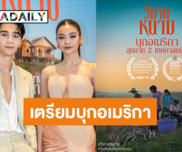 ปังต่อเนื่อง! “วิมานหนาม” เตรียมฟาดสนั่นอเมริกา ลุยฉาย 2 เทศกาลหหนัง เมืองไทยก็ยังฉายอยู่ในโรงภาพยนตร์