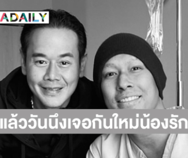 ภาพ “อ๋อม” สุดซีพจาก “พี่เป๊ก” …แล้ววันนึงเจอกันใหม่น้องรัก