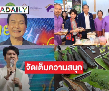 “ทศพล-กุ้ง สุธิราช-รุ่ง สุริยา” นำทีมโชว์ลูกคอวันที่ 2 งาน “ไทยฟุ้ง ปรุงไทย” พร้อมชวนประชาชนมาร่วมงาน