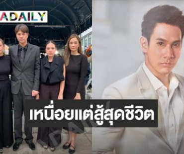 “กีต้าร์” เผยอาการสุดท้าย ของ “อ๋อม อรรคพันธ์” บอกไม่มีคีโมไหนรักษาแล้ว