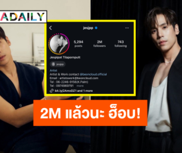 เติบโตขึ้นเรื่อยๆ “เจษ เจษฎ์พิพัฒ” ไอจีทะลุ 2M แฟนคลับแสดงความยินดี ฮ็