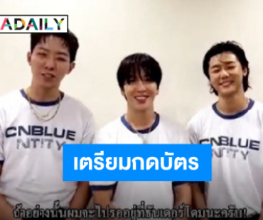 “CNBLUE” ส่งคลิปถึงบ๊อยซ์ไทย แล้วพบกัน “CNBLUE LIVE - VOYAGE into X IN BANGKOK”