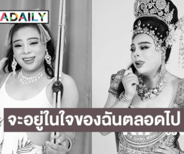 หลับให้สบายนะเมรี่..  “แม่แพรว”ขอเป็นเจ้าภาพทั้งหมดของ “แม่เมย์รี่”