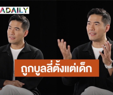 “วู้ดดี้” สู้ชีวิตตั้งแต่เด็ก ถูกบูลลี่-ทำร้ายร่างกาย เพราะเป็น LGBTQ