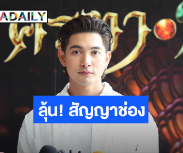 “เข้ม หัสวีร์” โดดเล่นฟอร์มใหญ่ ตอบชัดหมดสัญญาปลายปี  ลุ้นผู้ใหญ่เรียกคุย