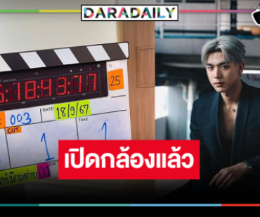 สิ้นสุดการรอคอย! ละครโมเดิร์นผลงาน “ไบร์ท-เก้า-บี น้ำทิพย์”