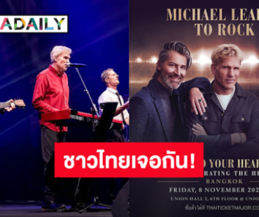 “Michael Learns To Rock” ประกาศ Asia Tour แฟนเพลงชาวไทยเจอกัน 8 พ.ย.นี้