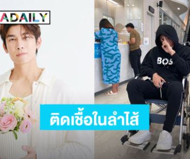 “มิว ศุภศิษฏ์” ป่วยเข้าโรงพยาบาล ตรวจพบมีอาการติดเชื้อในลำไส้