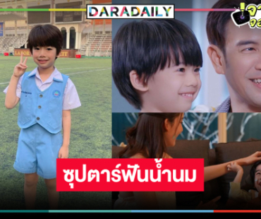 เปิดภาพน่ารัก “น้องภูเขา” ซุปตาร์ตัวน้อยลูกชาย “โบว์-เกรท” ใน “โลกหมุนรอบเธอ”