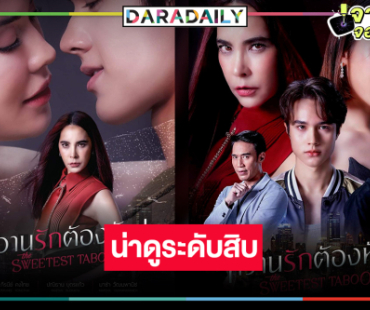 “หวานรักต้องห้าม” แซ่บ “ไมกี้-แมท-มาช่า” หล่อสวยฟาดเว่อร์