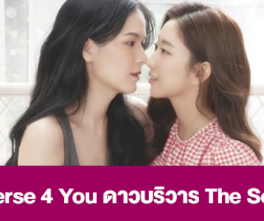 เรื่องย่อ “Reverse 4 You ดาวบริวาร The Series” 