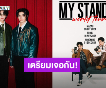 “อัพ-ภูมิ” เตรียมแพ็คกระเป๋าเจอแฟนคลับ ประกาศ “My Stand-In World Tour!”