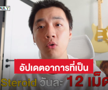 “กิต” Three Man Down กิน Steroid วันละ 12 เม็ด รักษาอาการ ประกาศหยุดพักการแสดงถึงสิ้นปี