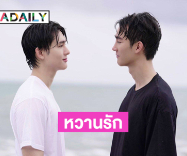 สองซุปตาร์หวานน่ารักริมทะเลในกองถ่ายซีรีส์ดัง 