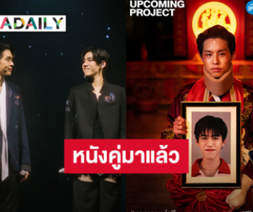 พร้อมซื้อตั๋ว! “บิวกิ้น - พีพี” หนังคู่กันที่แฟนคลับรอคอย “ซองแดงแต่งผี” 