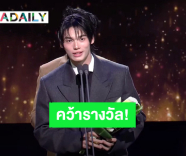 สุดภูมิใจ! “วิน เมธวิน” ขึ้นรับรางวัล “Outstanding Asian Star” ที่เกาหลี