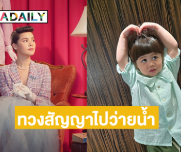 อึ้งไปเลย “ญาญ่า” เจอ “น้องเกล” ทวงสัญญาไปว่ายน้ำ 