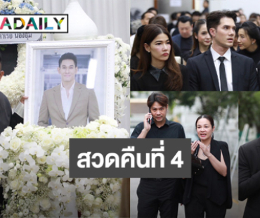 สวดคืนที่ 4  “อ๋อม อรรคพันธ์” คนบันเทิงร่วมอาลัยแน่นศาลา