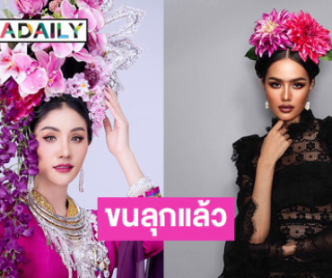 ขนลุกแล้วว! หมอลำดังปะทะมิสยูนิเวิร์สไทยแลนด์2024