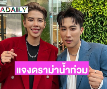 “นุ๊ก-ปาย” แจงดราม่า “ก้อง ห้วยไร่” แจกเงินน้ำท่วม! แอบสปอยโปรเจ็กท์เพลงคู่กับค่ายใหญ่