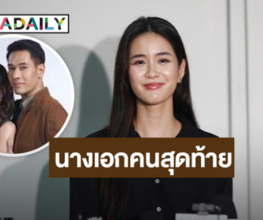 “แพรว” นางเอกคนสุดท้ายของ “อ๋อม” ยกเป็นต้นแบบของความอดทน