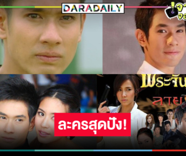 ผลงาน “อ๋อม อรรคพันธ์” สุดปังอยู่ในความทรงจำตลอดไป