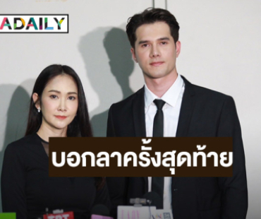 “ยุ้ย – มิกค์” บอกลา “อ๋อม” ครั้งสุดท้าย ดีใจที่ได้ร่วมงาน ชมเป็นคนน่ารัก