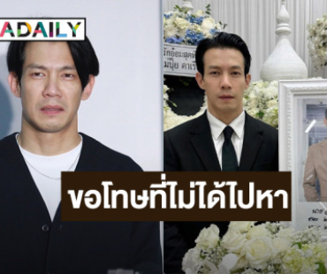 “ณัฏฐ์ เทพหัสดิน” ช็อก! เสียดาย “อ๋อม” ไปเร็ว เผยสิ่งที่อยากขอโทษ