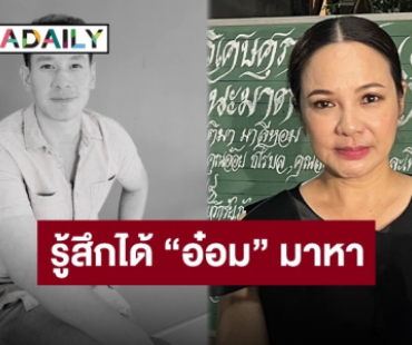 “กีตาร์” เล่ารู้สึกได้ว่า “อ๋อม” มาหา ลั่นไม่ต้องห่วงไม่ทิ้ง “ดาเรีย” แน่นอนเพราะเหมือนคนในครอบครัว