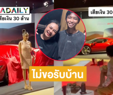 คลิปฮอตติ๊กต๊อก “แม่ตั๊ก ป๋าเบียร์”ถอยรถหรู 30 ล้าน… “น้องพู่กัน-แมงปอ” ไม่ขอรับบ้านแล้ว