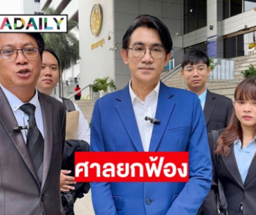 ศาลยกฟ้องอดีตพระเอกดัง “โดโด้ ยุทธพิชัย” พ้นผิด ฉ้อโกงปชช. 