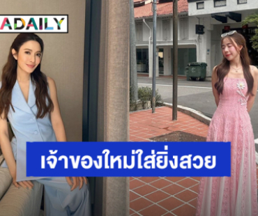 น่ารักมาก! “ลูกน้ำ” พี่สาว “นนกุล” ขอบคุณ “แอฟ ทักษอร” ให้ชุดเดรสใส่ไปงานแต่งเพื่อน