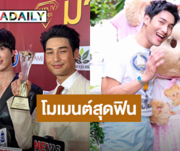 สุดฟิน “อาโป”  เจอนางในฝัน เล่าโมเมนต์เจอ “น้องหมีเนย”