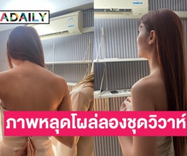 ภาพหลุด “อดีตเมีย นักร้องดัง” โผล่ลองชุดวิวาห์ หลังมีข่าวกับหนุ่มในวงการ