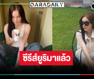 ปังที่สุด! “มิ้ม รัตนวดี” พลิกบทบาทเล่นซีรีส์ยูริ