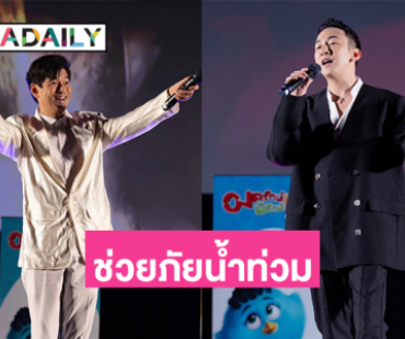 “บี พีระพัฒน์- จิ๊บ วสุ” นำทีมแฟนคลับ “องครักษ์พิทักษ์เจี๊ยบ” รวมน้ำใจ ช่วยภัยน้ำท่วม