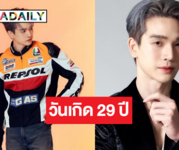 “ตงตง กฤษกร” อวดความหล่อเท่ฉลองอายุครบ 29 ปี