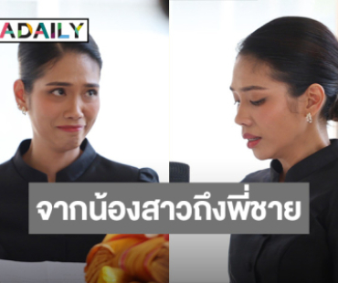 “อุ๋ม วรรณภา” น้องสาว “อ๋อม” สุดกลั้นน้ำตา กล่าวคำอาลัย “พี่ชายที่ดีที่สุด”