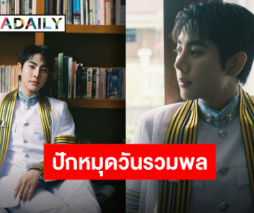 วันที่รอคอย “มิกซ์ สหภาพ” เตรียมรับปริญญาหลังคว้าเกียรตินิยมอันดับ 2 คณะสัตวแพทย์จุฬา