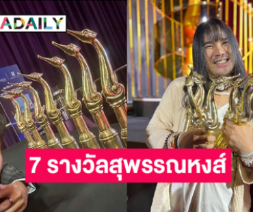 “ต้องเต” โพสต์แบบนี้หลัง “สัปเหร่อ” กวาด 7 รางวัลสุพรรณหงส์ครั้งที่ 32