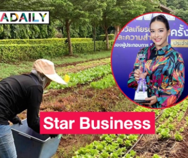 “ป่าน”คว้ารางวัลสาขา Star Businessจากธุรกิจ Wenzel Organic Farm Khao Yai ณ เขาใหญ่